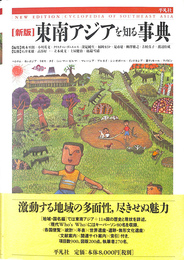 東南アジアを知る事典 新版