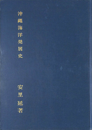 沖縄海洋発展史