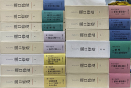 コレクション瀧口修造　本巻１３冊と別巻の全１４冊揃