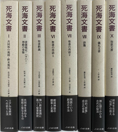 死海文書　全１０冊のうち既刊８冊揃