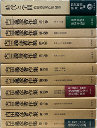 内田義彦著作集　本巻１０冊と補巻「時代と学問」の全１１冊揃　別冊「私の中の内田義彦」付