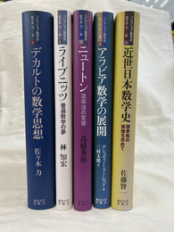 コレクション数学史　全５冊揃