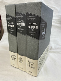 ヘーゲル美学講義　全３冊揃
