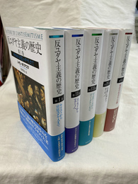 反ユダヤ主義の歴史　全５巻揃