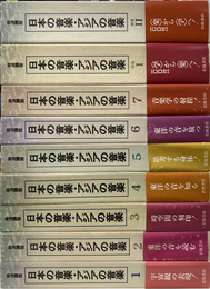 岩波講座　日本の音楽・アジアの音楽　本巻７冊と別巻２冊の全９冊揃　別巻の付録CD２枚付