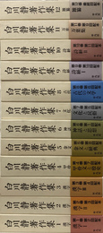 白川静著作集　全１２巻揃