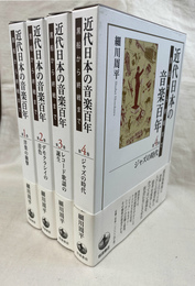 近代日本の音楽百年　黒船から終戦まで　全４巻揃