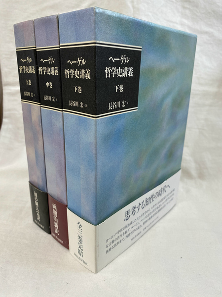 ヘーゲル 哲学史講義 全3巻 長谷川宏 訳 河出書房新社