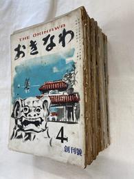 おきなわ　３０冊　１９５０年創刊４月・５月・６月・８・９月合併・１０月号、１９５１年２月・３月・４月・５・６月合併、No.１６・１８・２０・２１・２２・２３・２５・２７・２８・２９・３０・３２・３３・３４・３５・３６・３７・３８・３９・４０・４１