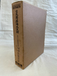 日本関係海外史料　イギリス商館長日記　訳文編之上　自元和元年五月至元和三年六月