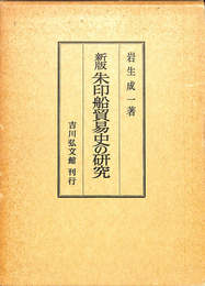 朱印船貿易史の研究