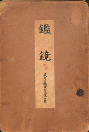鑑鏡　日本考古図録大成第二輯　図版４８点と解説冊子