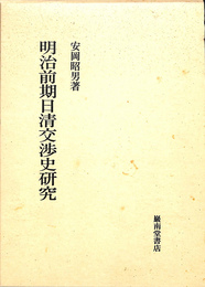 明治前期日清交渉史研究