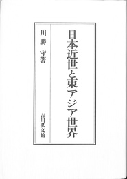 日本近世と東アジア世界
