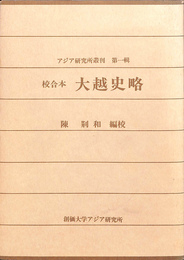 校合本　大越史略　アジア研究所叢刊　第一輯