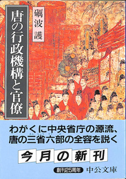 唐の行政機構と官僚
