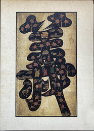 李朝民画　