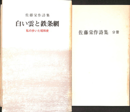 佐藤栄作詩集　白い雲と鉄条網　私の歩いた昭和史　本巻と分冊の２冊