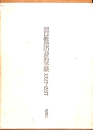 瀧口修造の詩的実験　１９２７～１９３７