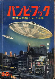 空飛ぶ円盤なんでも号　バンビ　ブック　昭和３３年９月 第１８号