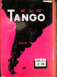 タンゴ　ＴＡＮＧＯ