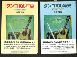 タンゴ１００年史　上下巻２冊揃
