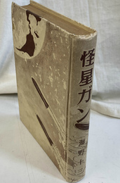 怪星ガン