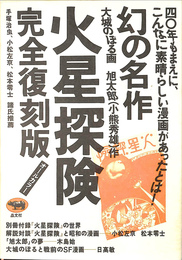 火星探検　完全復刻版