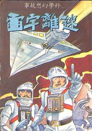 迷離宇宙　科学幻想故事（中文）
