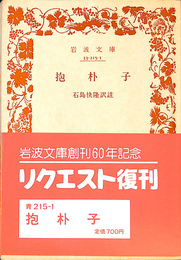 抱朴子　岩波文庫　青　２１５　１