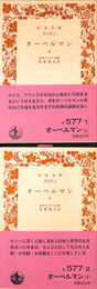オーベルマン　上下巻２冊揃　岩波文庫　赤　５７７　１、２
