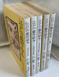 江戸の戯作絵本　全４巻と続巻２の５冊で 現代教養文庫