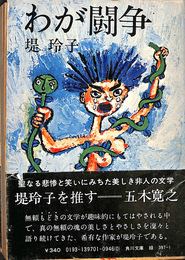 わが闘争　角川文庫