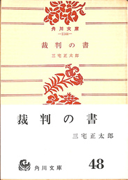 裁判の書　角川文庫