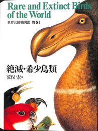 絶滅　希少鳥類　世界大博物図鑑　別巻１