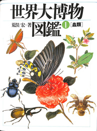 虫類　世界大博物図鑑　第１巻