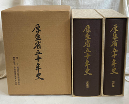 厚生省五十年史 記述編　資料編　２冊揃