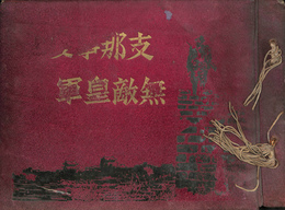 支那事変と無敵皇軍