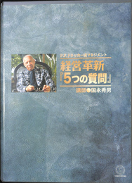 Ｐ．Ｅ．ドラッカー流マネジメント　経営改革　５つの質問