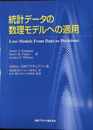 統計データの数理モデルへの適用