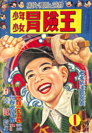 新年号　少年少女冒険王　昭和２９年１月号