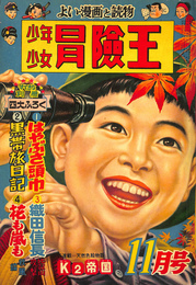 新連載　Ｋ２帝国　少年少女冒険王　昭和３０年１１月号