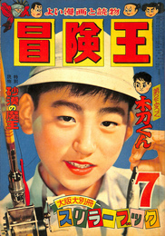 砂漠の魔王　少年少女冒険王　昭和３２年７月号