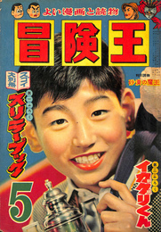 砂漠の魔王　少年少女冒険王　昭和３２年５月号