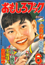 おもしろブック　昭和３１年６月号