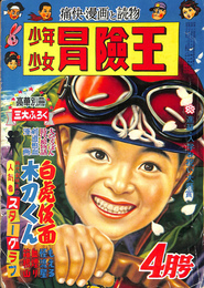 少年少女冒険王　昭和３０年４月号