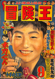 少年少女冒険王　昭和３２年９月号