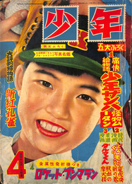 鉄腕アトム　少年　昭和３０年４月号