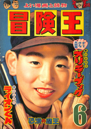 砂漠の魔王　少年少女冒険王　昭和３２年６月号
