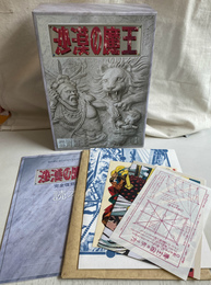 砂漠の魔王　完全復刻版　秋田書店創立６５周年記念特別企画 本体欠の函と付録と読本で